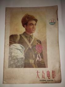 大众电影1958年第23期