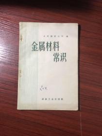 1959年一版一印：金属材料常识【本溪钢铁公司编】