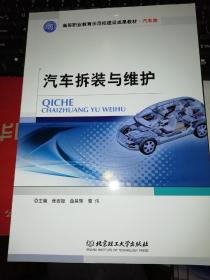 【基本全新 汽车类书籍 未使用过的内页无笔迹】   汽车拆装与维护  作者：张西振、曲昌辉、曹伟 编      出版社：北京理工大学出版社  书籍品相很好请看大图！9787568201315