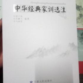 中华经典家训选注