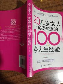 20几岁女人一定要知道的100条人生经验