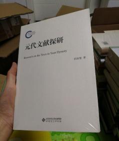 国家社科基金后期资助项目：元代文献探研
