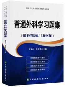 高级卫生专业技术资格考试用书 普通外科学习题集 副主任 主任医师