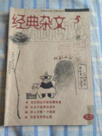 经典杂文（2008年5期、总第371期）下半月