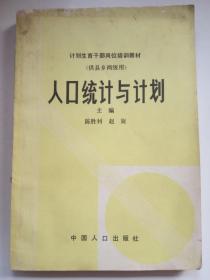 《人口统计与计划》计划生育干部岗位培训教材