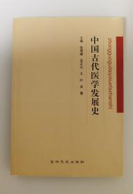 中国古代医学发展史