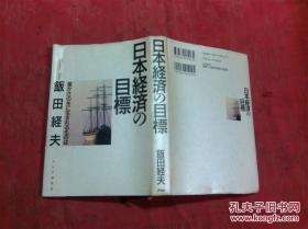 日本日文原版书日本经济の目标「礼かさ」の先に生まれるものは  精装32开 205页 1993年1版1印