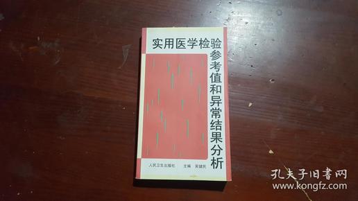 实用医学检验参考值和异常结果分析