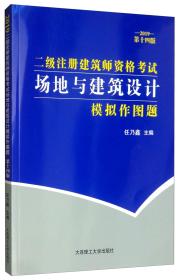 二级注册建筑师资格考试场地与建筑设计模拟作图题(2019第十四版）