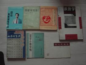 庞中华最新钢笔字帖,钢笔字写法(增补本),实用钢笔书法60天速成技巧,跟我学硬笔书法字帖,汉字快写法,为人民服务小楷字帖,星录小楷字帖（7本同售，见详细描述）