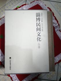 淄博民间文化丛书(全五本)