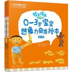 铃木绘本 第8辑 0-3岁宝宝想象力启发绘本(5册)、