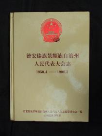 德宏傣族景颇族自治州人民代表大会志  1950.4-1998.3（精装）