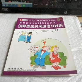 例释美国民间迷信101则