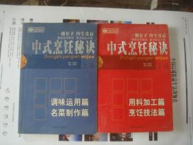 （17-205-5）布衣餐饮丛书 厨师必备系列：中式烹饪秘诀.上下册全（上册·调味运用篇、名菜制作篇/下册·用料加工篇、烹饪技法篇）