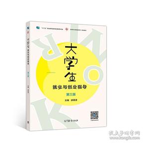 大学生就业与创业指导(第三版)（附手册）