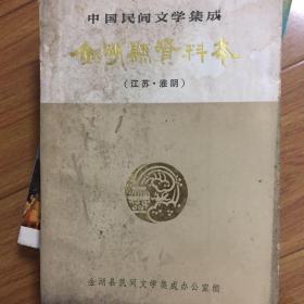 金湖县资料本（中国民间文学集成）