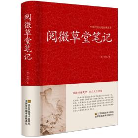 阅微草堂笔记-中国传统文化经典荟萃精装 纪昀著 全本古典志怪小说明清笔记小说集搜辑当时流传的乡野怪谭国学古典名著经典书籍jd