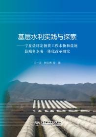 基层水利实践与探索——宁夏盐环定扬黄工程水价和盐池县城乡水务一体化改革研究