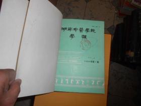 湖南中医学院学报合订本杂志1989--（1--4）