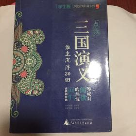 正版现货 点读《三国演义》 阮梦诗 主编 广西师范大学出版社出版 图是实物