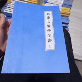 张景岳医学全书5册，黄元御医学全书3册，缪希雍医学全书2册，冯兆张医学全书3册，陈士铎医学全书3册，王孟英医学全书3册，沈金鳌医学全书3册，张志聪医学全书4册，孙一奎医学全书3册，汪昂医学全书2册，薛立斋医学全书2册，龚廷贤医学全书5册，吴昆医学全书2册，医学全书大16开仿古线装本 请看图 明清名医