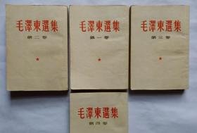 五十年代珍藏级稀见好品全套竖排32开毛泽东选集1-4