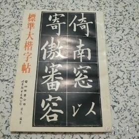 标准大楷字帖J