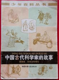 少年百科丛书 中国古代科学家的故事 (刘凌沧、黄均、侯叔彦绘插图画) 馆藏