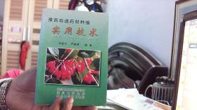 豫西地道藥材種植實用技術(shù)