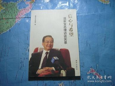 信心与希望：温 家 宝 总理访谈实录