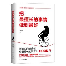 把最擅长的事情做到最好（乔布斯、马云推崇的人生哲学）