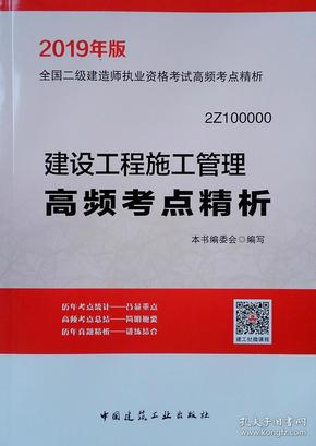 2019年版全国二级建造师用书：建设工程施工管理高频考点精析