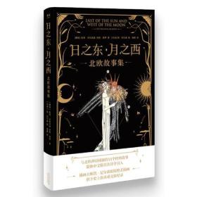 日之东·月之西：北欧故事集（北欧神话同源的15个经典故事，简体中文版首次译介引入。插画大师凯·尼尔森原版绝美插画）【果麦经典】