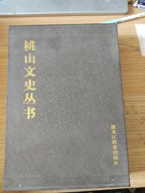 桃山文史丛书 印象桃山庄 明命寺 桃山抗战实录（全三册）