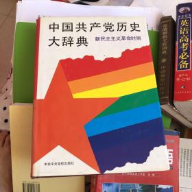 中国共产党历史大辞典（新民主主义革命时期）
