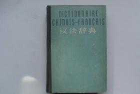 【精装 50年代绝版书】汉法辞典