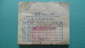 1955年   沁水县新峰农业合作社（工分收据存根）97张