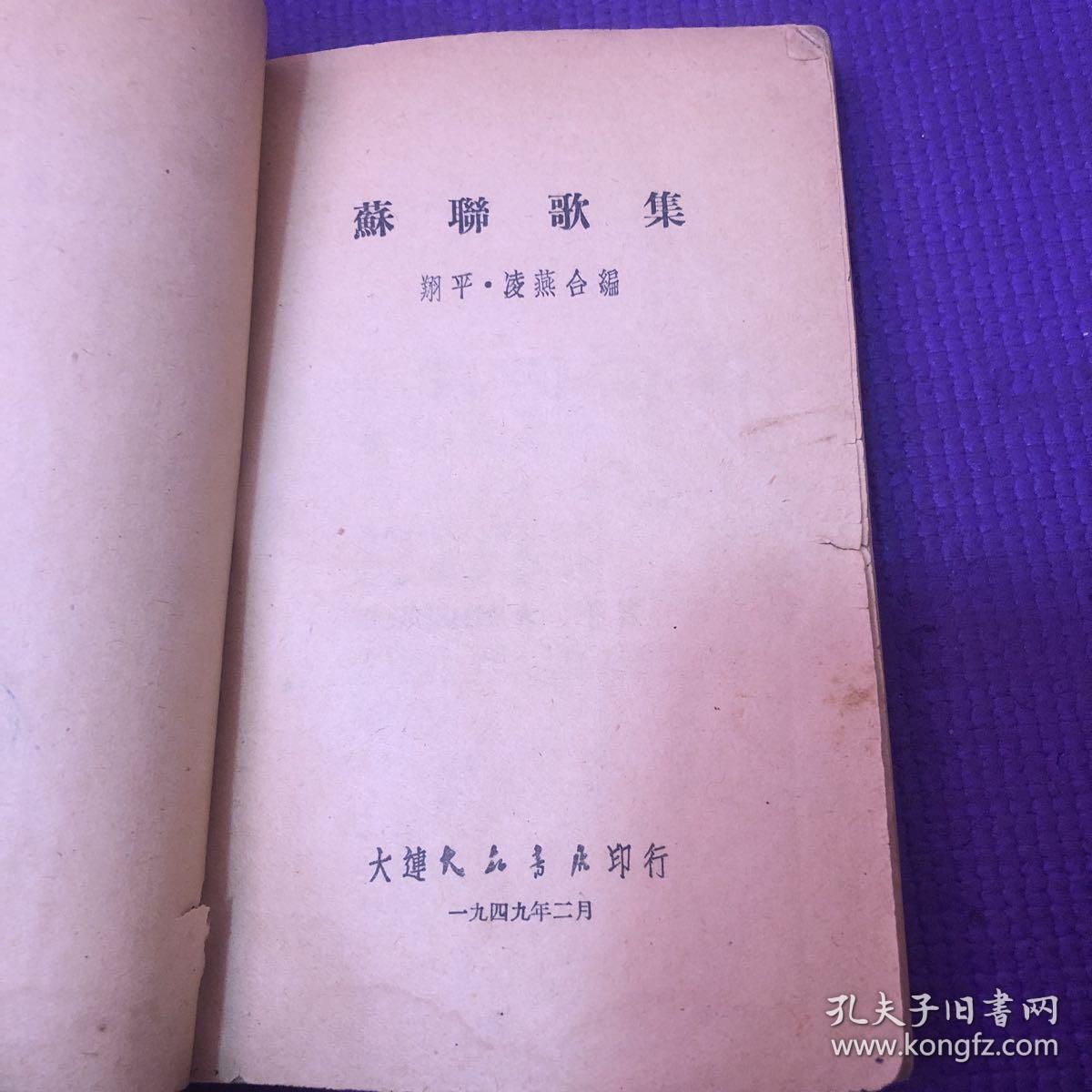 苏联歌集 1949年