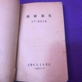 苏联歌集 1949年