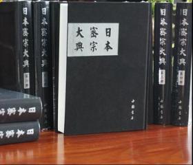 日本密宗大典 经典10册 中国书店出版正版佛教图书