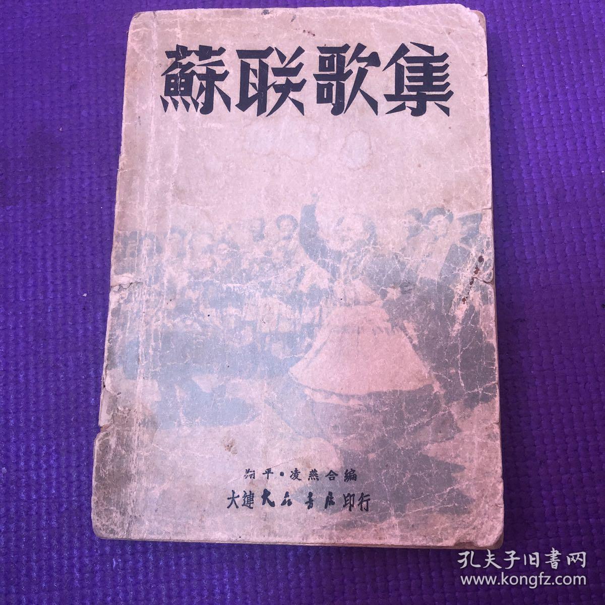 苏联歌集 1949年