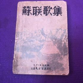 苏联歌集 1949年