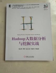 Hadoop大数据分析与挖掘实战