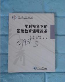 学科视角下的基础教育课程改革