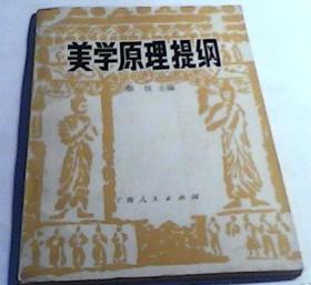 美学原理提纲