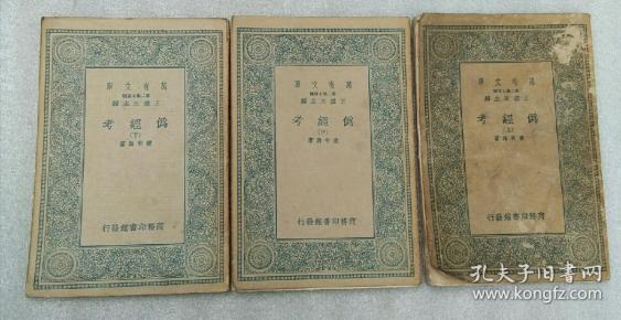 伪经考（上中下三册）