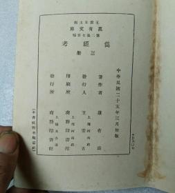 伪经考（上中下三册）