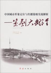 中国城市形象定位与传播策略实战解析：策划大武汉