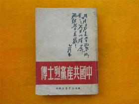 中国共产党烈士传